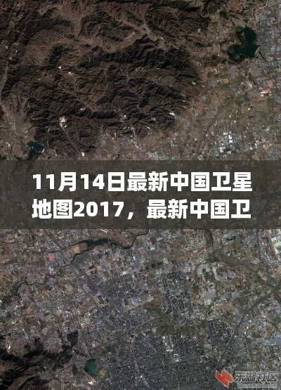 最新中国卫星地图概览,2017年11月14日的洞察与概览