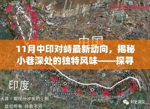 揭秘中印对峙最新动向下的特色小巷风情与独特风味小店故事