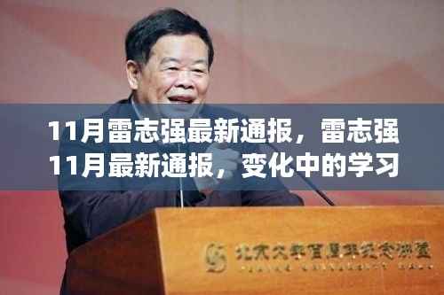 雷志强11月最新通报,学习力量的变迁与自信成就感的源泉