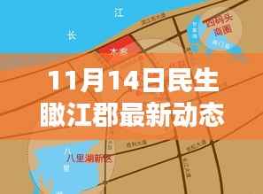 11月14日民生瞰江郡最新动态,新篇章下的深度观察