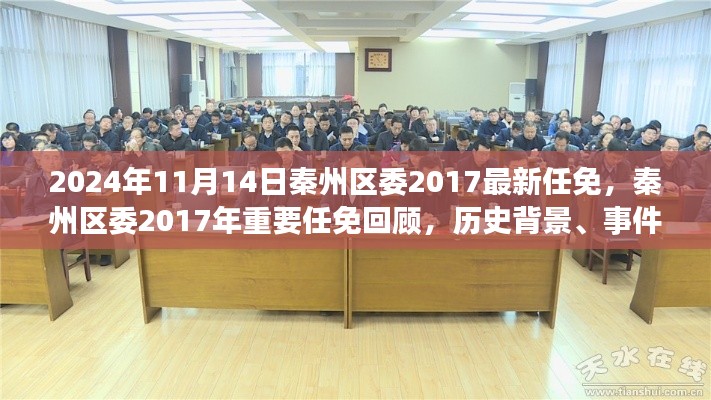 秦州区委2017年重要任免回顾,历史背景、事件与影响分析(附最新任免通知)