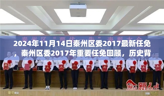 秦州区委2017年重要任免回顾,历史背景、事件与影响分析(附最新任免通知)