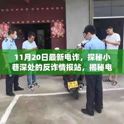 揭秘电诈新动向,反诈情报站深入小巷,探寻电诈背后的故事(最新情报)