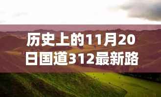 国道312秋日美景与最新路况,心灵之旅启程于历史性的11月20日