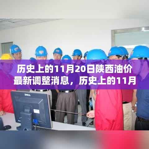 陕西油价揭秘,历史上的11月20日油价调整深度分析与最新消息速递