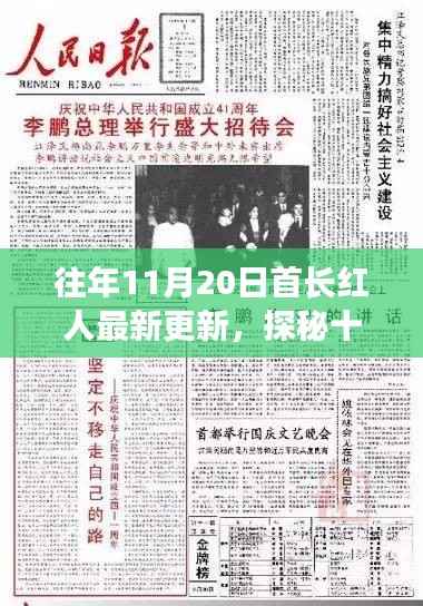 探秘十一月二十日首长红人隐秘小巷的特色小店,最新更新揭秘往年11月20日红人生活风采