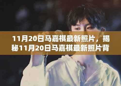揭秘马嘉祺最新照片背后的故事,11月20日的瞬间回顾