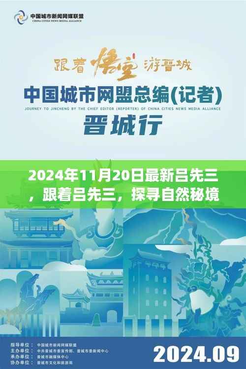 探寻自然秘境,吕先三的神秘心灵之旅(2024年11月20日最新)