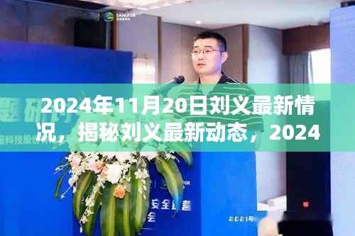 揭秘刘义最新动态,全方位追踪与了解(截至2024年11月20日)