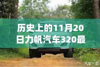力帆汽车320最新报价揭秘,历史回顾与温馨故事交织的这一天