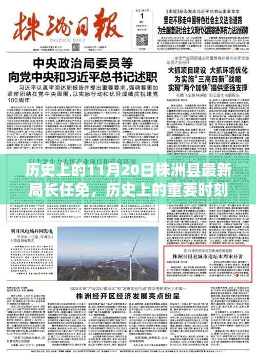 株洲县新任局长任免纪实,历史上的重要时刻回顾