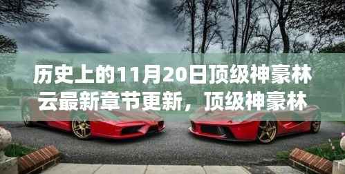 顶级神豪林云,11月20日的探险与自然美景奇遇最新章节更新