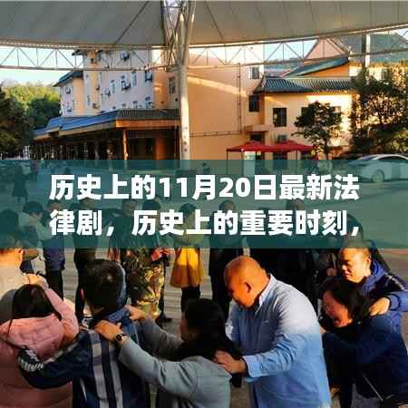 揭秘法律剧背后的故事,历史上的重要时刻与最新法律剧回顾——揭秘11月20日的历史瞬间