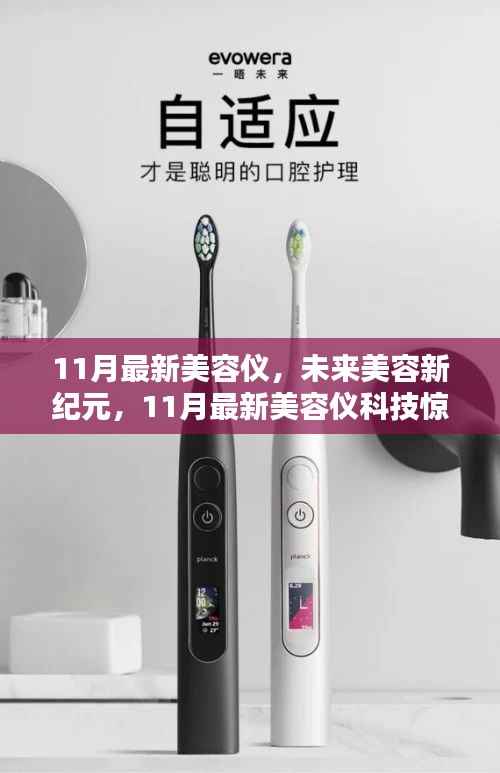 11月最新美容仪科技引领未来美容新纪元,惊艳体验