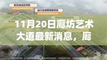 廊坊艺术大道新篇章,变化中的学习,自信与成就感的源泉(最新消息)