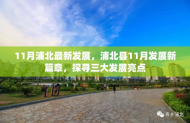 11月浦北最新发展,浦北县11月发展新篇章,探寻三大发展亮点