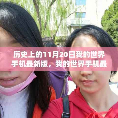 我的世界手机最新版,特殊日子的友情纪念与历程回顾