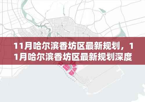 哈尔滨香坊区11月最新规划与深度评测介绍