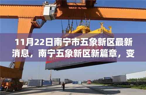 南宁五象新区新篇章,学习力量变革,梦想实现舞台