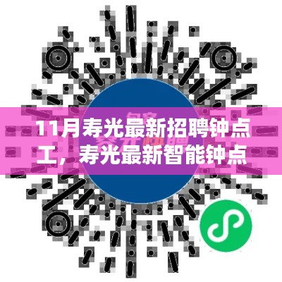 科技引领生活,寿光最新智能钟点工招聘平台发布用工需求,轻松招聘钟点工