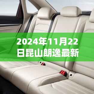 昆山朗逸独家报价揭秘,探寻宝藏小店与特色报价