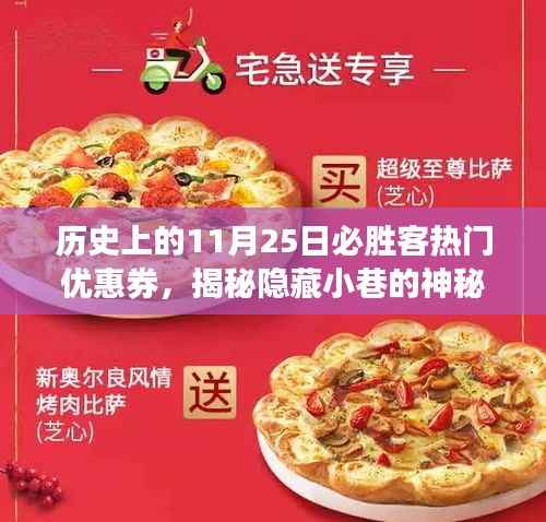 揭秘历史,必胜客隐藏小巷的神秘披萨乐园,回顾历年热门优惠券活动