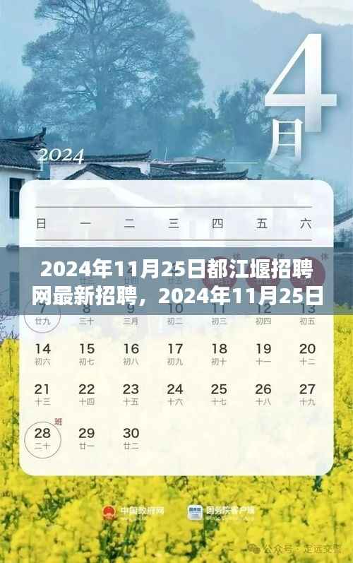 2024年11月25日都江堰招聘网最新招聘信息全面概览