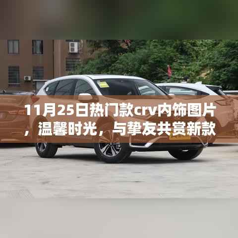 11月25日热门款CRV内饰美图,温馨时光,共赏新款CRV内饰之美