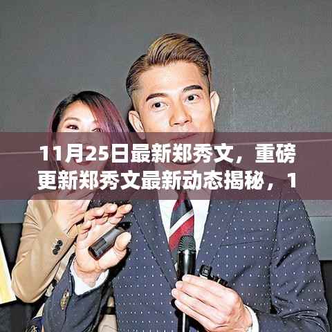 郑秀文最新动态揭秘,11月25日的璀璨星光亮相