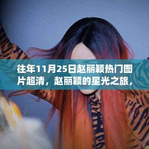 赵丽颖星光之旅,追寻自然美景与心灵宁静的超然体验(高清图片回顾)