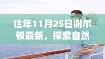 谢尔顿最新自然探索之旅，寻找内心的宁静与喜悦