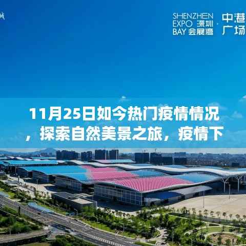 疫情下的自然探索之旅,心灵避风港与内心宁静的启程