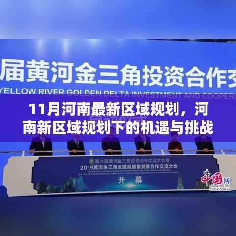 河南新区域规划的机遇与挑战，11月最新区域规划的深度分析与思考
