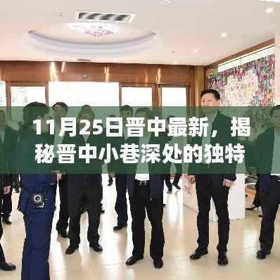 探访晋中小巷深处的独特风味,一家隐藏在小巷中的特色小店的秘密