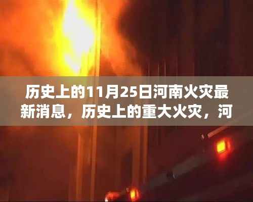 历史上的重大火灾回顾与反思,河南火灾事件及最新消息回顾