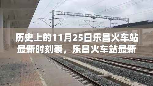乐昌火车站最新时刻表及历史查询攻略,11月25日时刻表详解