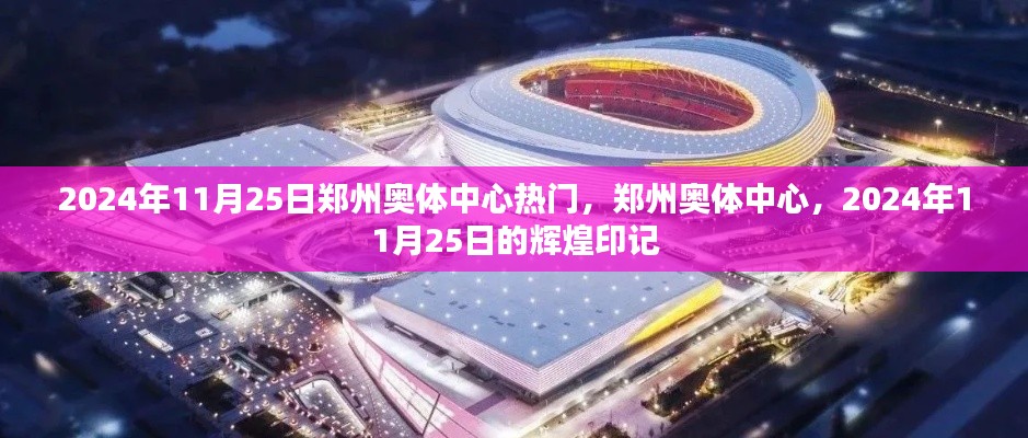郑州奥体中心在2024年11月25日的辉煌印记,热门盛事聚焦之地