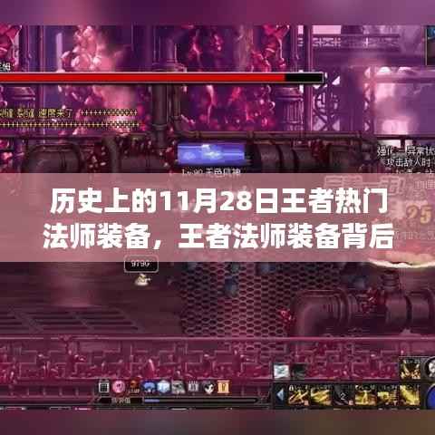 王者法师装备背后的故事,温馨日常回忆与历史上的热门法师装备回顾