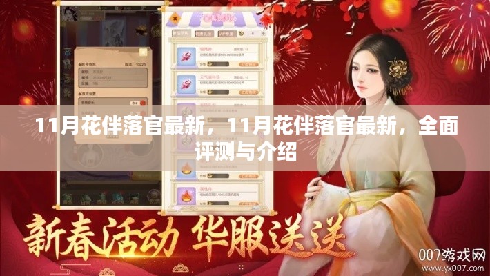全面评测与介绍,最新11月花伴落官
