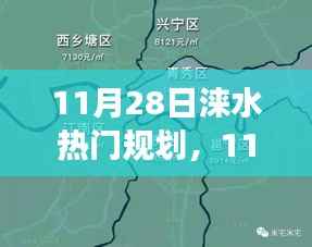 探索未来蓝图,涞水城市规划热点解读与热门规划展望(11月28日)