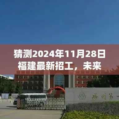 福建未来科技重磅招工,智能未来工厂新体验,预测2024年11月28日