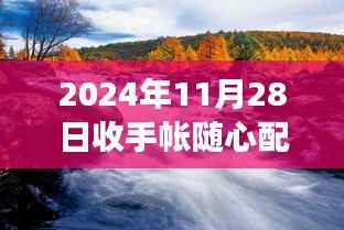 2024年11月28日随心配手帐之旅,启程探索自然美景的奇妙旅程