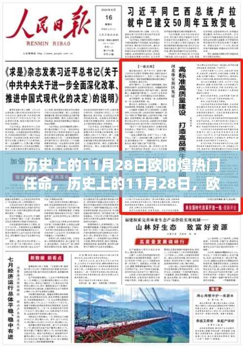 欧阳煌的热门任命,历史影响与时代变迁回顾