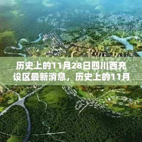 历史上的11月28日,四川西充设区的新篇章开启