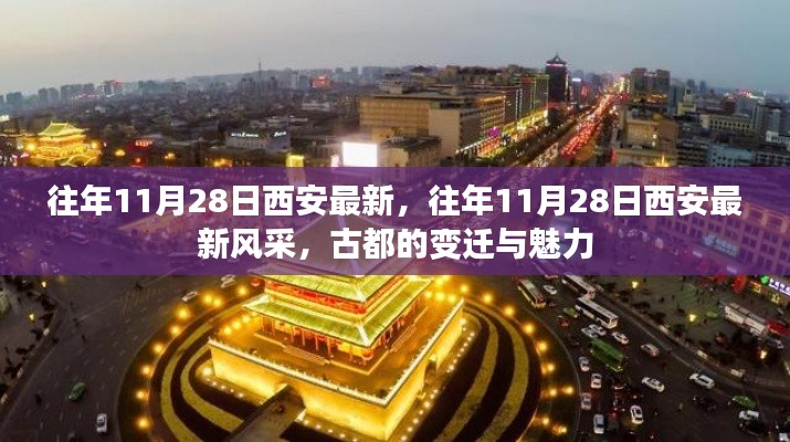 古都西安的变迁与风采,历年11月28日的最新展示