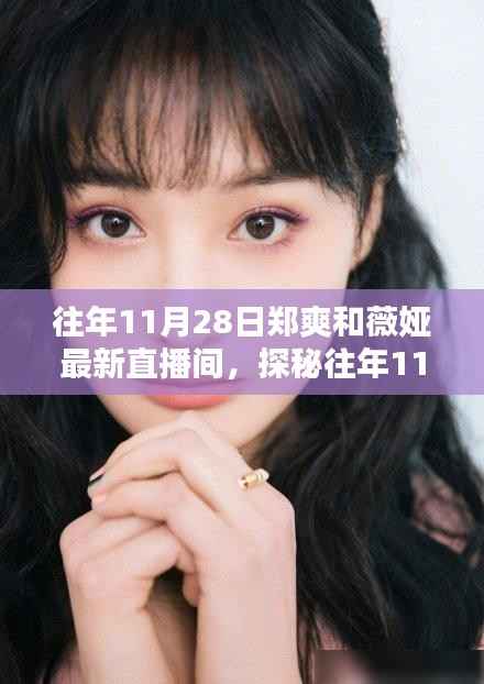 探秘郑爽与薇娅直播间,隐藏小巷宝藏店的神秘面纱揭秘