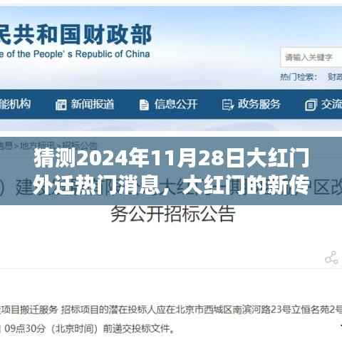 揭秘,大红门在2024年11月28日的神秘迁徙传闻与新传说