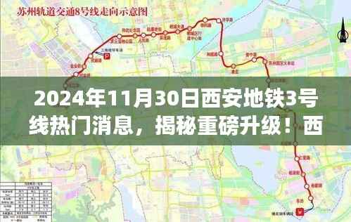 揭秘重磅升级!西安地铁3号线全新科技体验即将上线,震撼来袭!