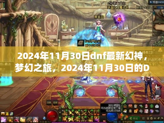 梦幻之旅,揭秘DNF幻神日常与友情序曲
