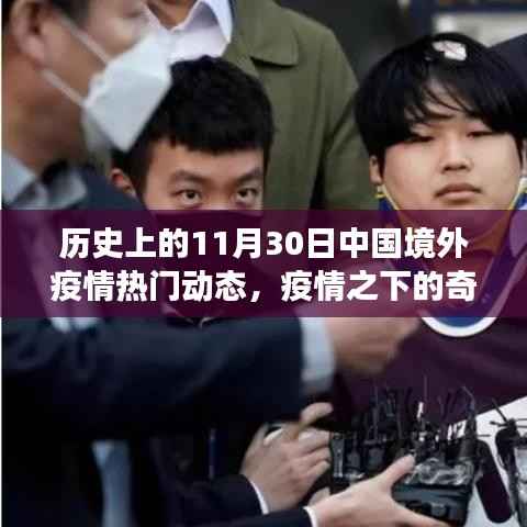 疫情之下的奇遇,境外动态与温馨日常故事回顾的标题建议为境外疫情动态回顾,奇遇与温情日常之历史篇。